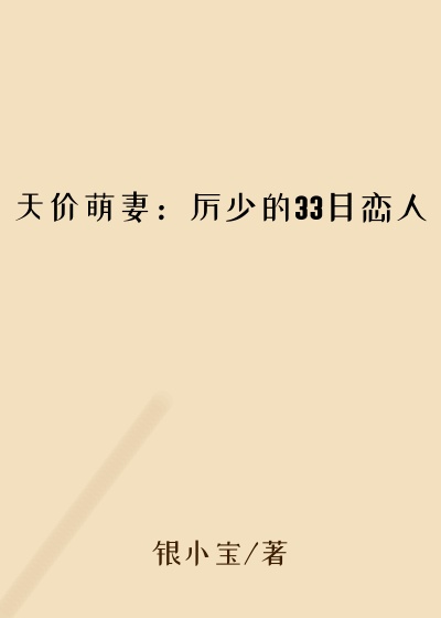 天价萌妻：厉少的33日恋人