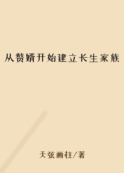 从赘婿开始建立长生家族