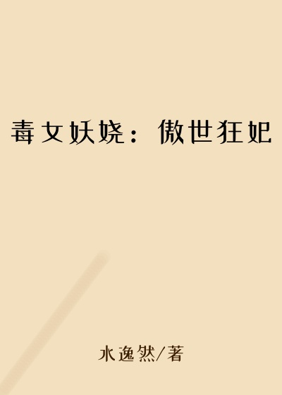 毒女妖娆：傲世狂妃