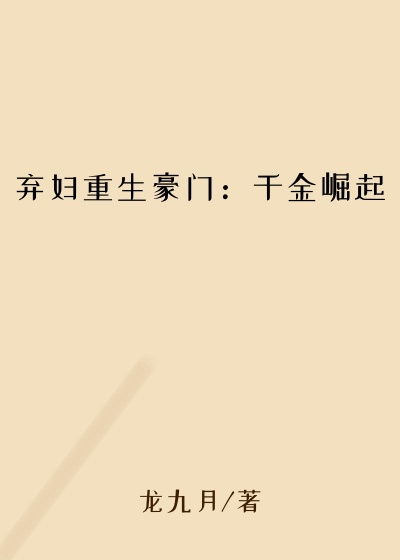 弃妇重生豪门：千金崛起