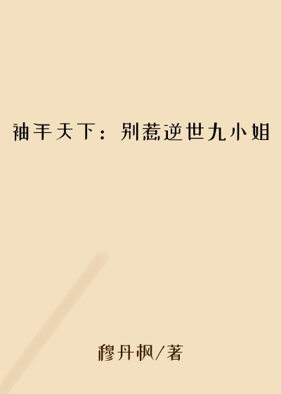 袖手天下：别惹逆世九小姐