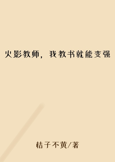 火影教师，我教书就能变强