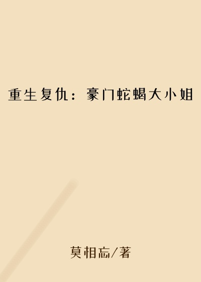 重生复仇：豪门蛇蝎大小姐
