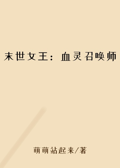 末世女王：血灵召唤师