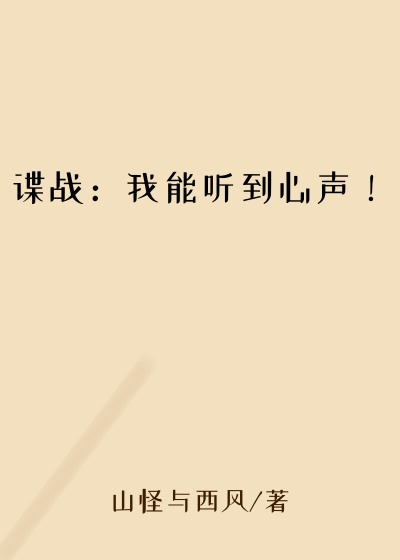 谍战:我能听到心声!