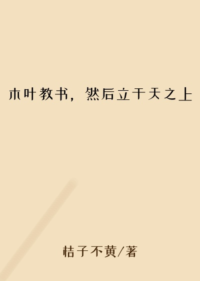 木叶教书,然后立于天之上