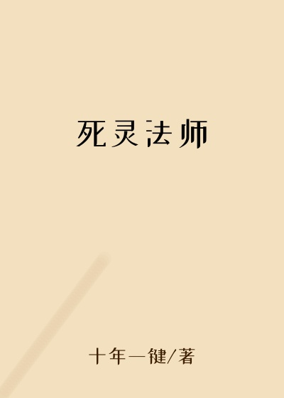 死灵法师
