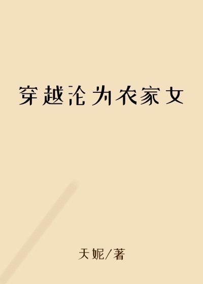 穿越沦为农家女