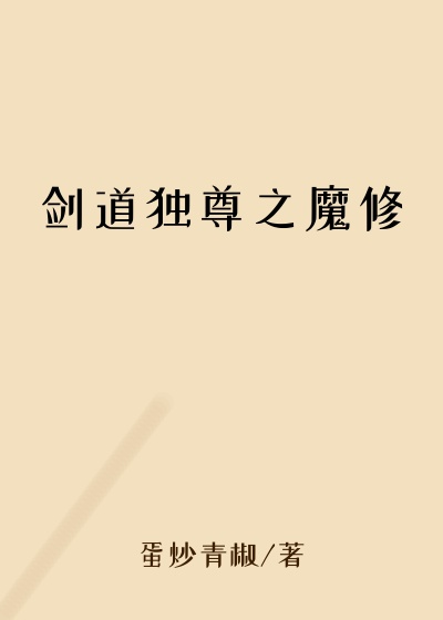 剑道独尊之魔修