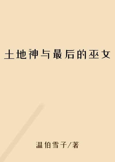土地神与最后的巫女