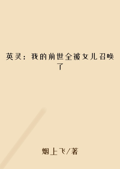 英灵:我的前世全被女儿召唤了