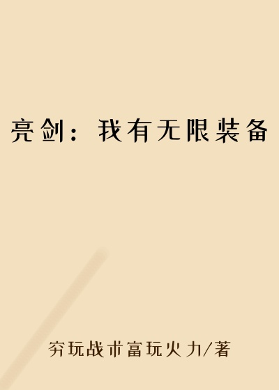 亮剑：我有无限装备