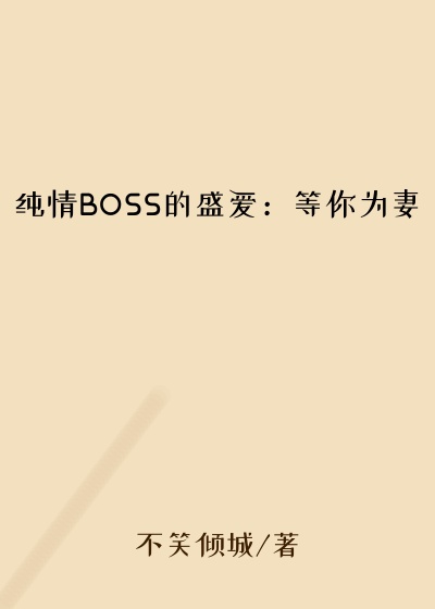 纯情BOSS的盛爱：等你为妻