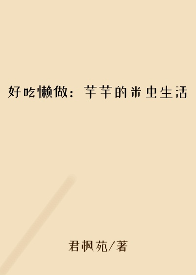 好吃懒做：芊芊的米虫生活
