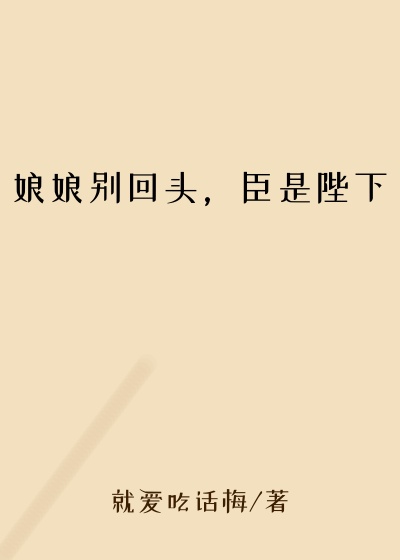 娘娘别回头，臣是陛下