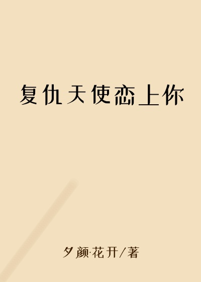 复仇天使恋上你