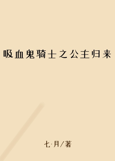 吸血鬼骑士之公主归来
