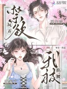 玩弄禁欲男主后，我被掐腰强宠了