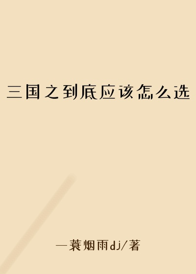 三国之到底应该怎么选