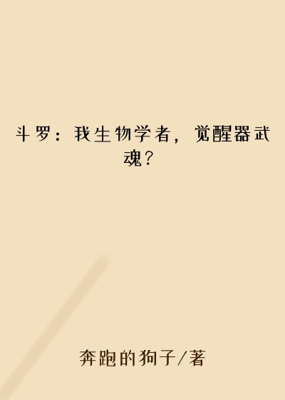 斗罗：我生物学者，觉醒器武魂？