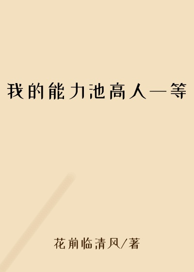 我的能力池高人一等