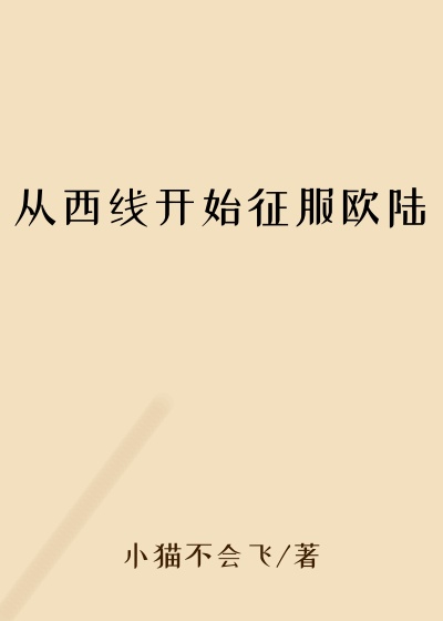 从西线开始征服欧陆