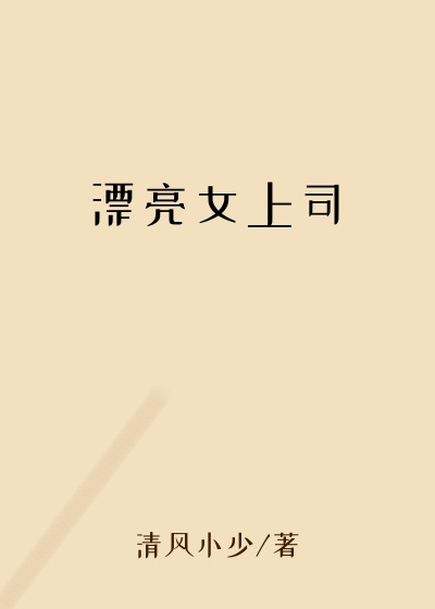 漂亮女上司