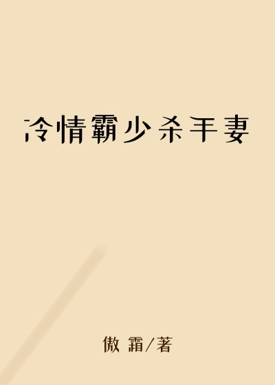 冷情霸少杀手妻