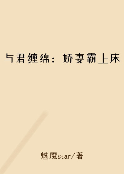 与君缠绵：娇妻霸上床