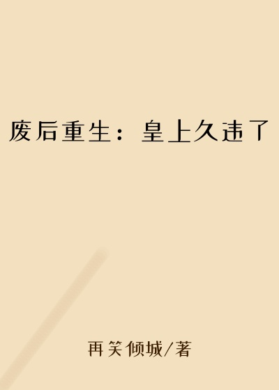 废后重生：皇上久违了