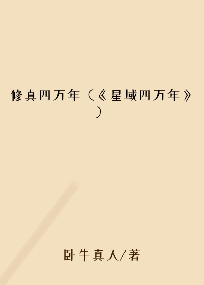 修真四万年（《星域四万年》）