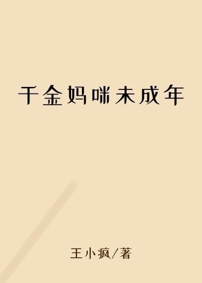 千金妈咪未成年