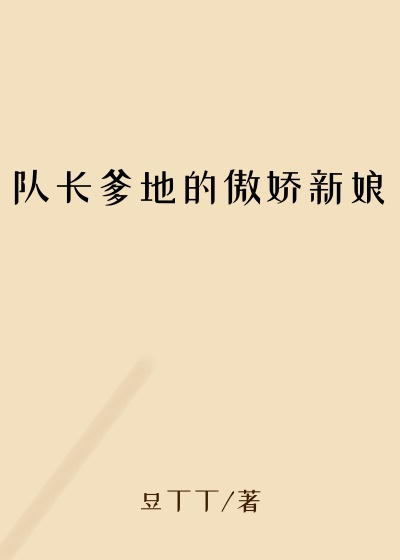 队长爹地的傲娇新娘