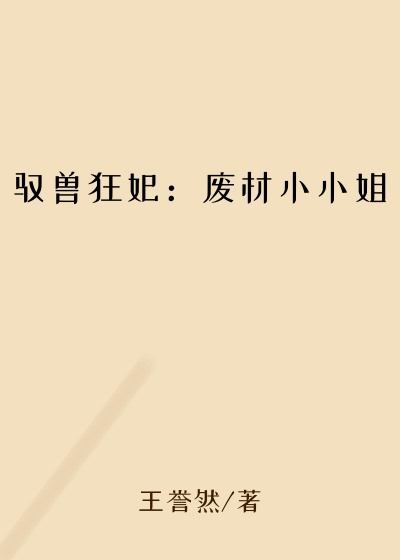 驭兽狂妃：废材小小姐