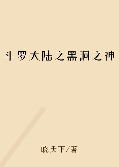 斗罗大陆之黑洞之神