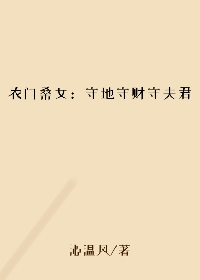 农门桑女：守地守财守夫君