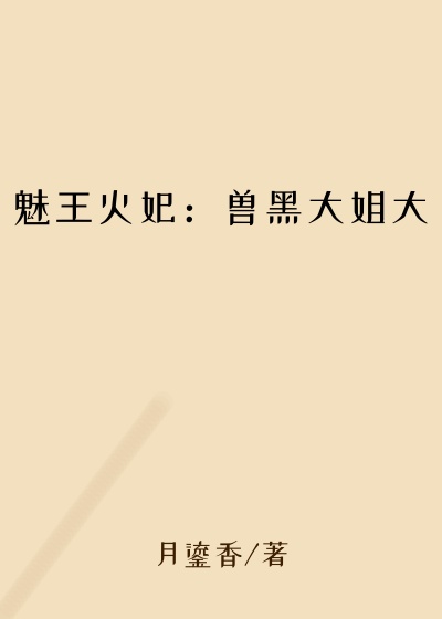 魅王火妃：兽黑大姐大