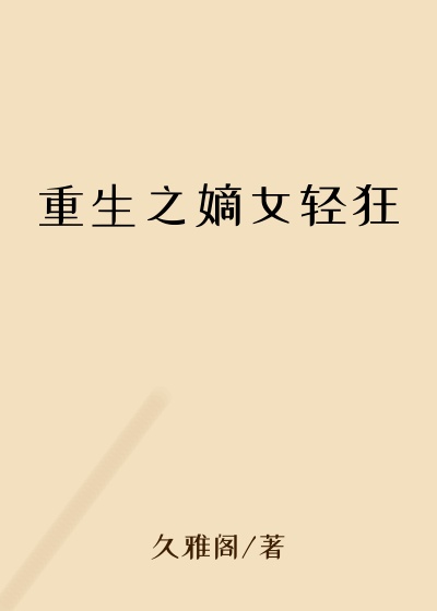 重生之嫡女轻狂