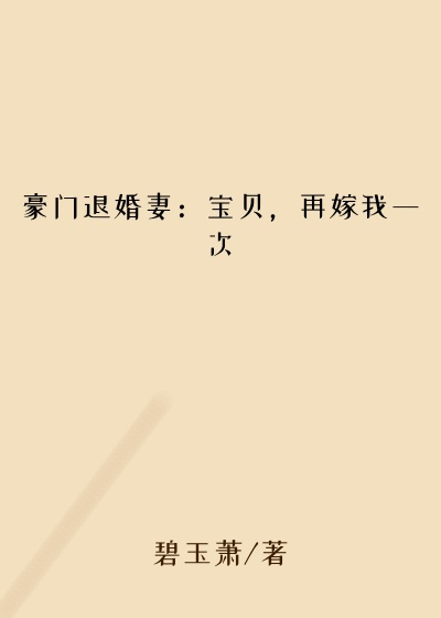 豪门退婚妻：宝贝，再嫁我一次