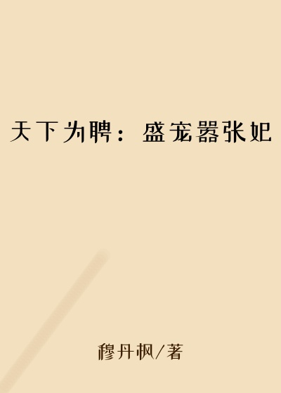 天下为聘：盛宠嚣张妃