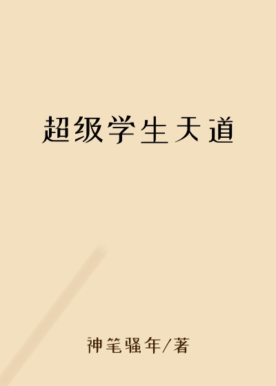 超级学生天道