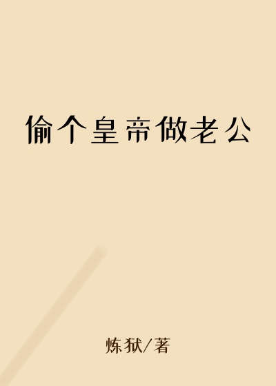 偷个皇帝做老公