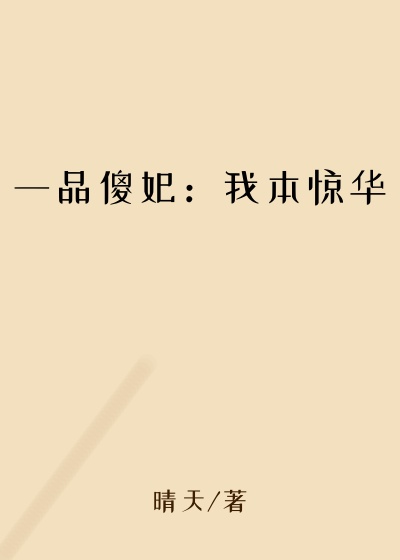 一品傻妃：我本惊华