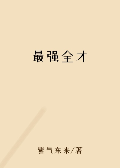 最强全才
