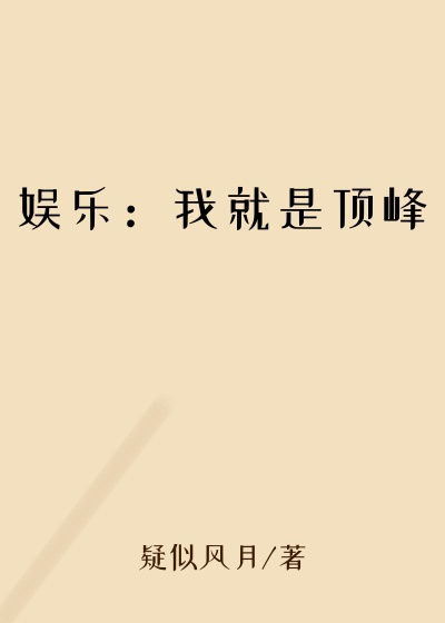 娱乐：我就是顶峰