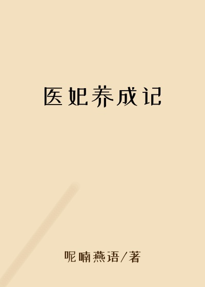 医妃养成记