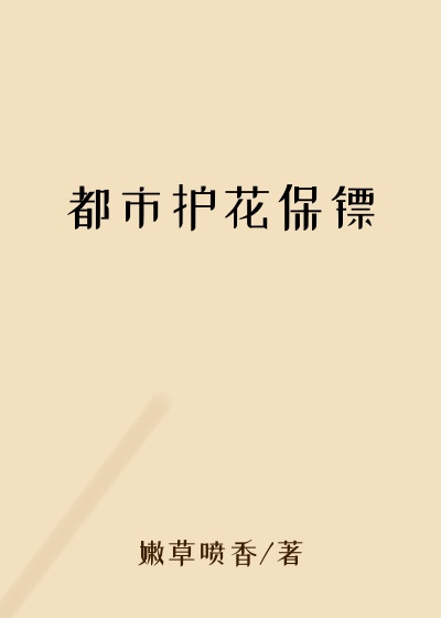 都市护花保镖