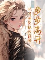 步步高升:从借调到权力巅峰