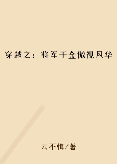 穿越之：将军千金傲视风华