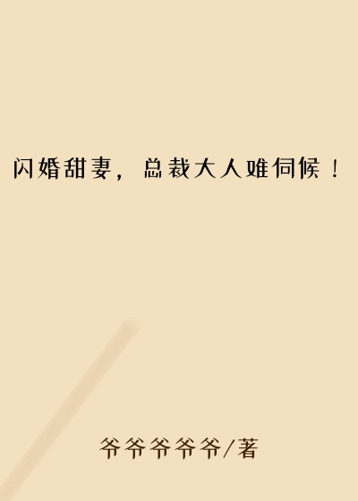 闪婚甜妻，总裁大人难伺候！